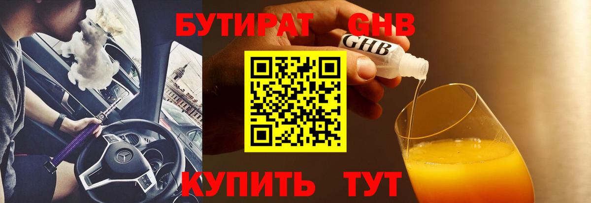 Искитим  БУТИРАТ оксибутират  БУТИРАТ  Вход с VPN 