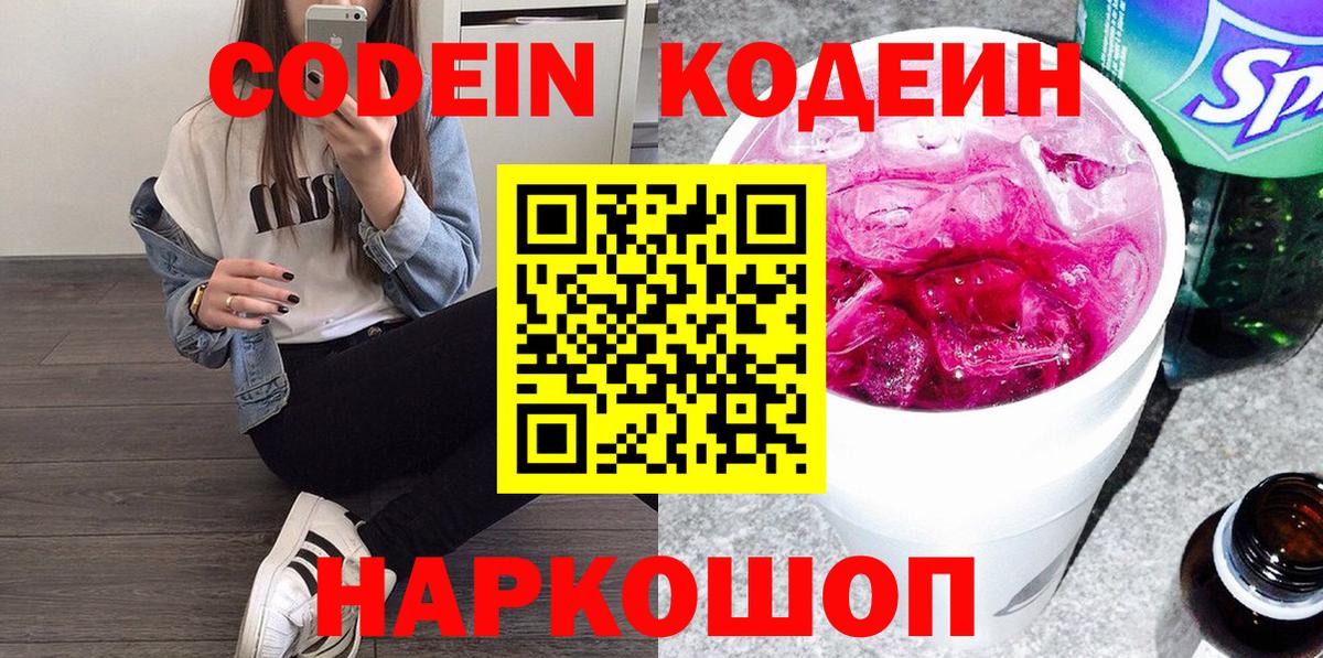 Кодеин Purple Drank  Вход с VPN  Кодеин напиток Lean (лин)  Искитим 